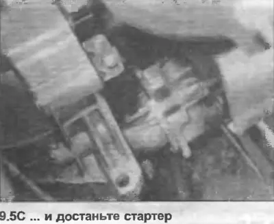 5. Открутите монтажные гайки/болты и достаньте стартер (фото).
