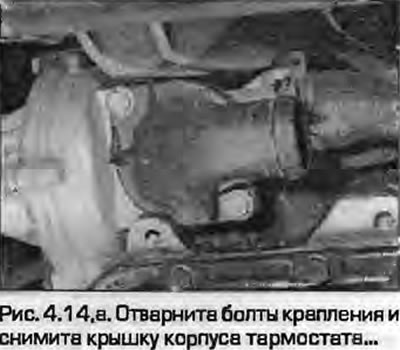 14. Odvijte pričvrsne vijke, zatim uklonite poklopac kućišta termostata, a zatim i brtveni prsten s…