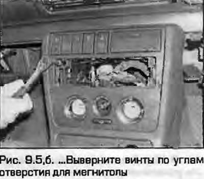 5. Отстранете капаците, внимателно развийте винтовете в ъглите на отвора за радиото (фиг. 9.5, а,…