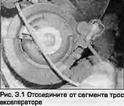 1. Odvojite kabel gasa od segmenta na kućištu leptira za gas. okretanjem segmenta prema otvoru…