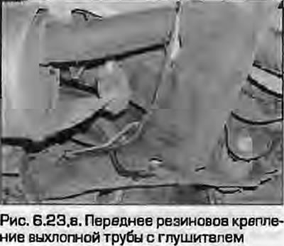 23. Odvojite gumene nosače cijevi i uklonite ih ispod automobila (crtež. 6.23, a, b).