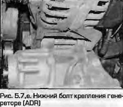 7. Otpustite maticu donjeg pričvrsnog vijka generatora, nagnite generator i uklonite donji vijak…