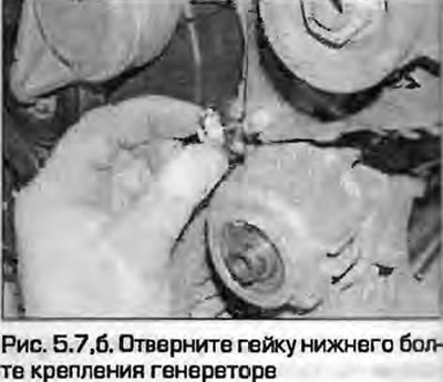 7. Otpustite maticu donjeg pričvrsnog vijka generatora, nagnite generator i uklonite donji vijak…