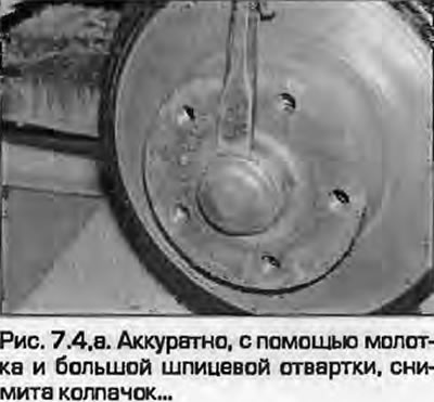 4. Pomoću čekića i velikog ravnog odvijača pažljivo uklonite kapicu matice glavčine (Sl. 7.4). Ako…