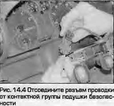 4. Pronađite konektor ožičenja grupe kontakata zračnog jastuka i odspojite ga (Sl. 14.4). Na…