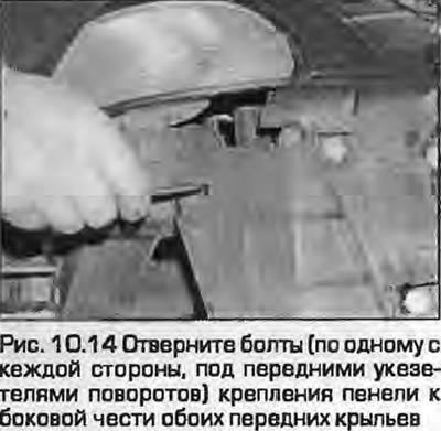 14. Odvijte vijke (po jedan sa svake strane, smješten ispod prednjih pokazivača smjera)…