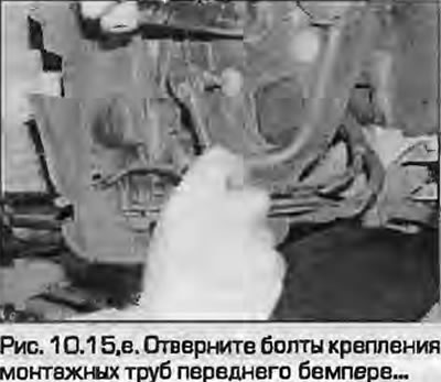 15. Za završnu fazu trebat će vam pomoćnik. Odvijte vijke koji pričvršćuju cijevi za pričvršćivanje…