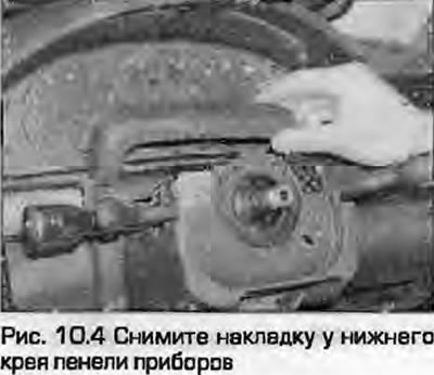 4. Снимите накладку у нижнего края панели приборов (рис. 10.4).