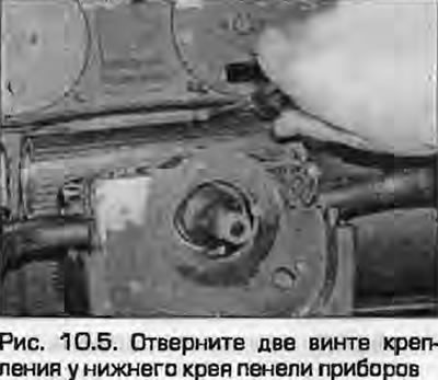 5. Отверните винты крепления в нижней части панели приборов (рис. 10.5).