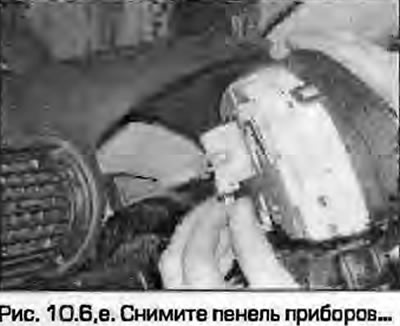 6. Выдвиньте панель приборов и отсоедините сзади нее разъемы проводки (рис. 10.6).