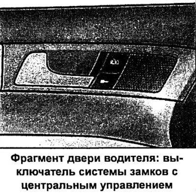 Расположенный в двери водителя выключатель дает возможность пользоваться системой замков с…