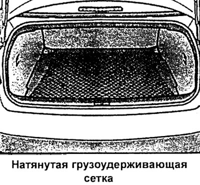 Сетка препятствует смещению легкого груза.