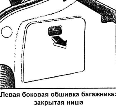 В левой боковой нише багажника находится устройство для смены компакт-дисков радиосистемы и…