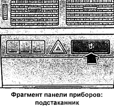 Передний подстаканник