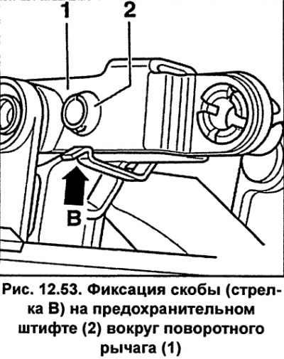 Пры гэтым клямар, стрэлка В (мал. 12.53) на ахоўным штыфце 2 павінна цалкам зашчапіцца вакол…
