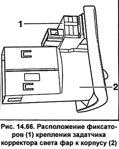 Лязом адвёрткі вызваліце фіксатары 1 (мал. 14.66) і зніміце задатчык карэктара святла фар з корпуса…